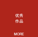 优秀作品展台