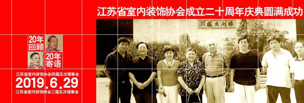 江苏省室内装饰协会